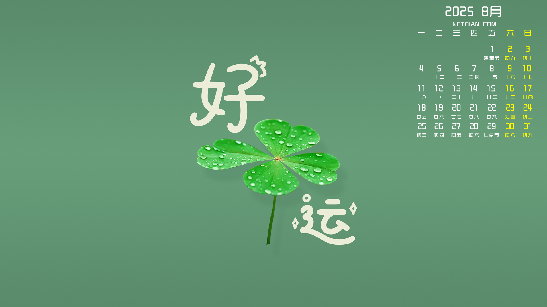 好运